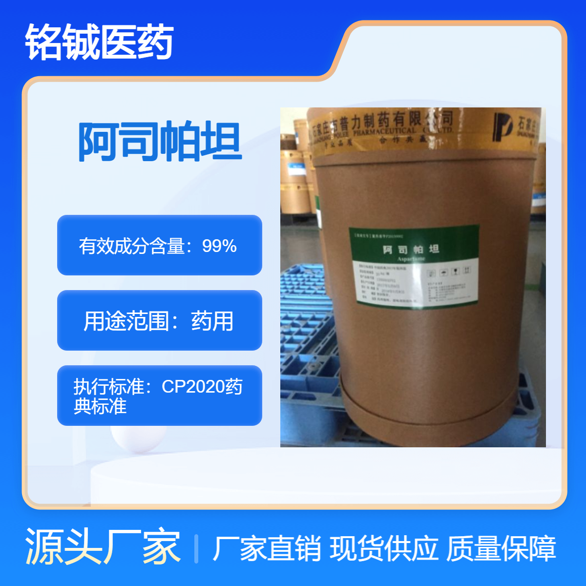 铭铖 药用级阿司帕坦GMP厂家 符合中国药典标准 CAS号22839-47-0