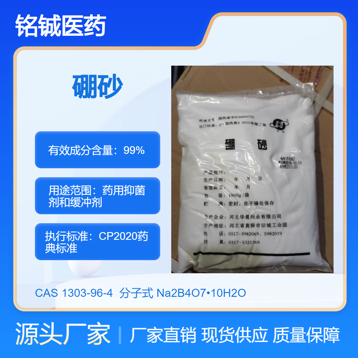 铭铖医药 药用级硼砂粉药典标准 CAS号1303-96-4 带质检单