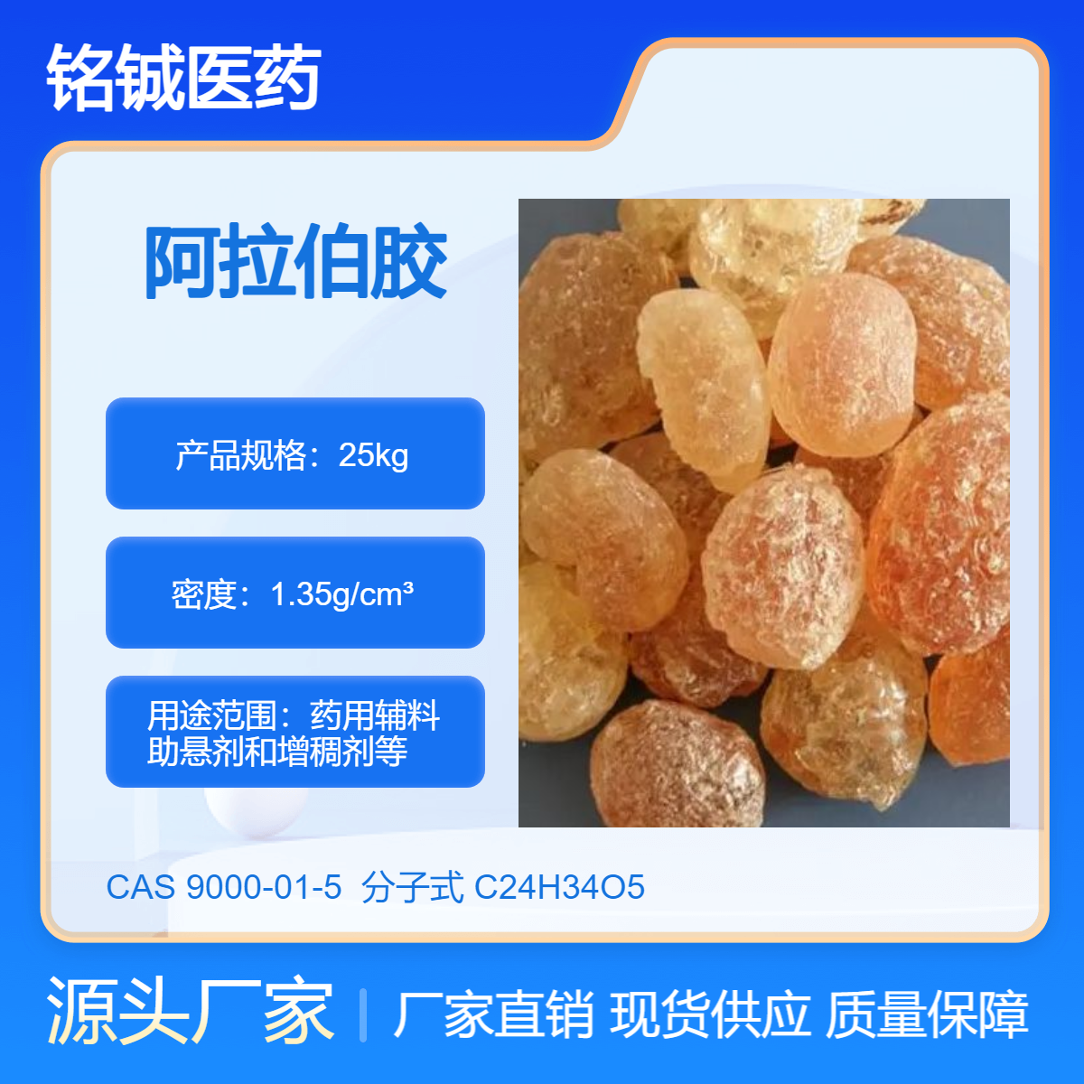 铭铖药用级阿拉伯胶GMP厂家 符合中国药典 纯度99以上 样品装500g