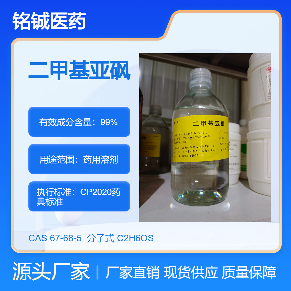 铭铖药用级二甲基亚砜DMSO 药用辅料溶剂 CAS号67-68-5 纯度99以上