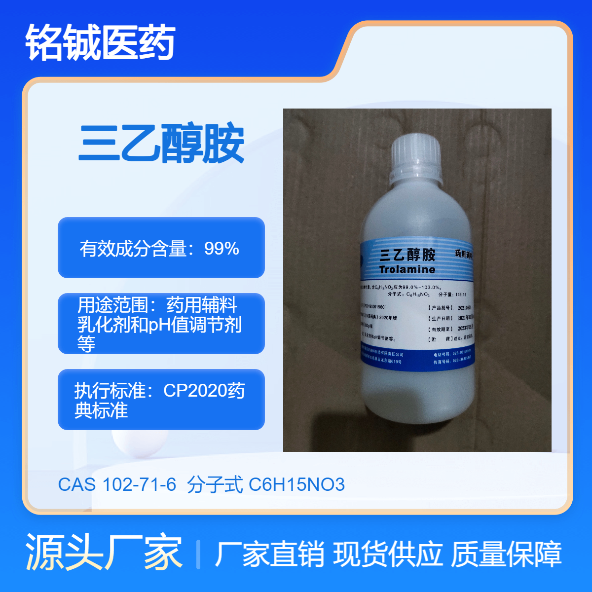 药用级三乙醇胺乳化剂 CP20药典标准 纯度99以上 样品装500ml一瓶