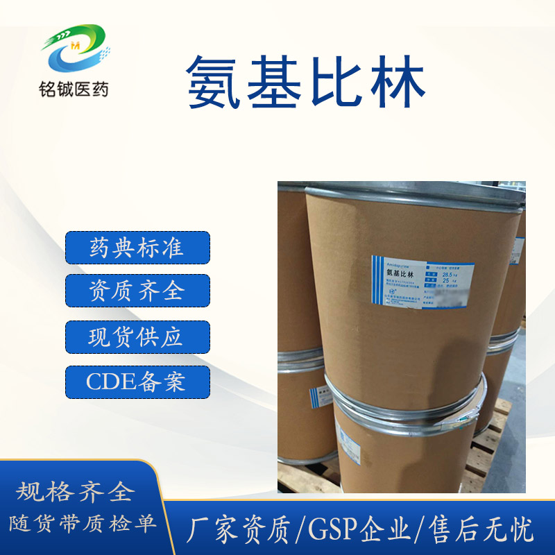 铭铖医药 药用级氨基比林药典标准 纯度99以上 CAS号58-15-1 25kg一桶