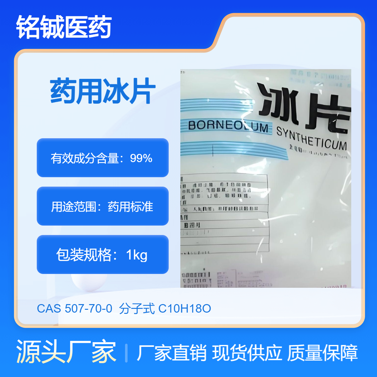 药用级冰 片 龙 脑 植物提取物 天然合成标准 样品装1kg一袋 提供资质