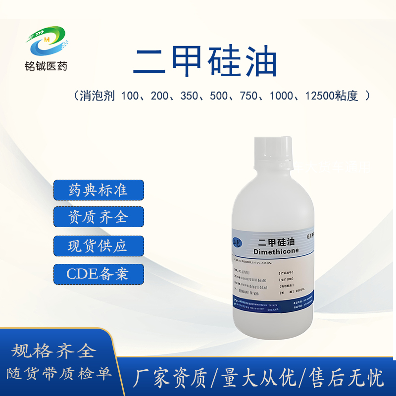 药用级二甲硅油 粘度500 样品装500ml一瓶 符合CP2020药典标准 有批件