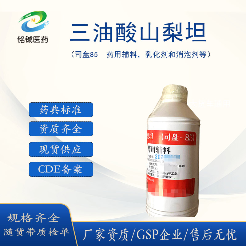 药用级三油酸山梨坦 司盘85 药用辅料乳化剂 消泡剂 有CDE备案号
