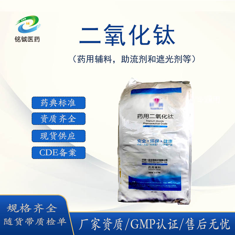 铭铖医药 药用级二氧化钛 白色粉末 符合CDE备案药典标准 可供资质