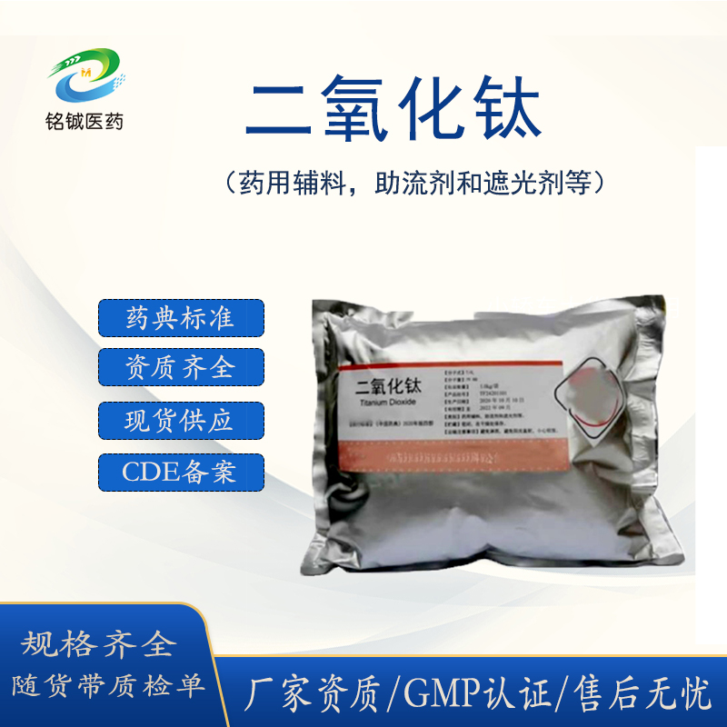 药用级二氧化钛 钛白粉 样品装1kg一袋起订 符合药典标准 有备案资质