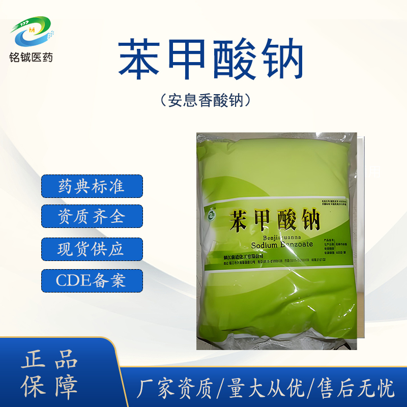 药用级苯甲酸钠 安息香酸钠 符合药典标准 CDE备案资质全 含量99以上