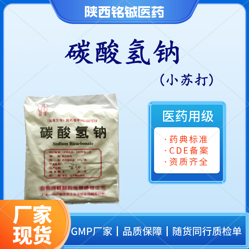 药用口服级碳酸氢钠CP版药典标准 含量99以上 CAS号144-55-8