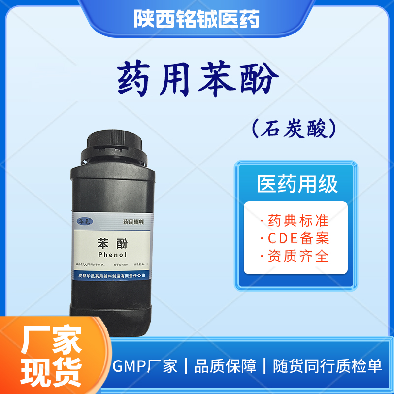 医药级苯 /酚GMP厂家 药典标准 白色晶体粉末 CDE备案A 随货带质检单