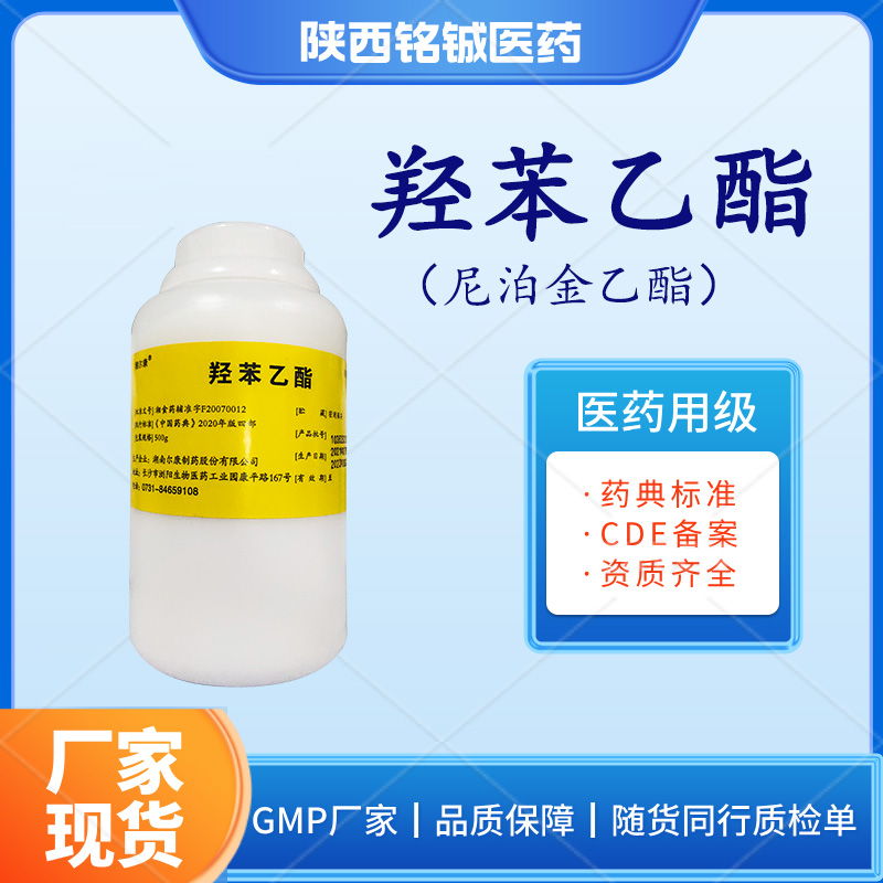药用级羟苯乙酯 尼泊金乙酯 符合药典标准 500g一瓶 CAS号