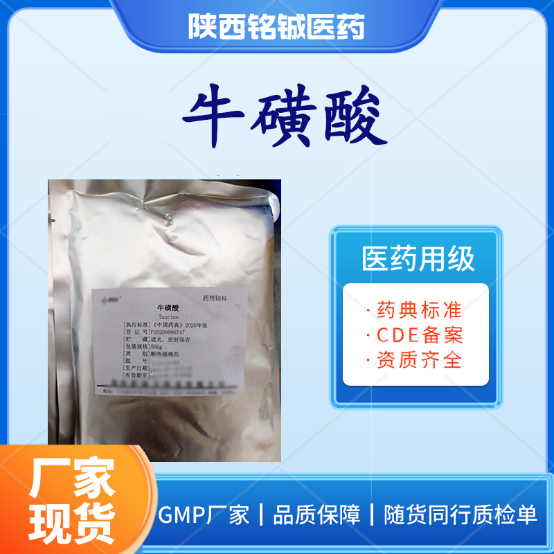 铭铖医药 药用级牛磺酸符合药典标准 样品装500g一袋 CAS号107-35-7