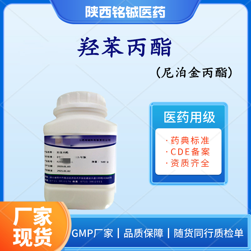铭铖医药 药用级羟苯丙酯 尼泊金丙酯 药典标准 样品装500g一瓶带资质