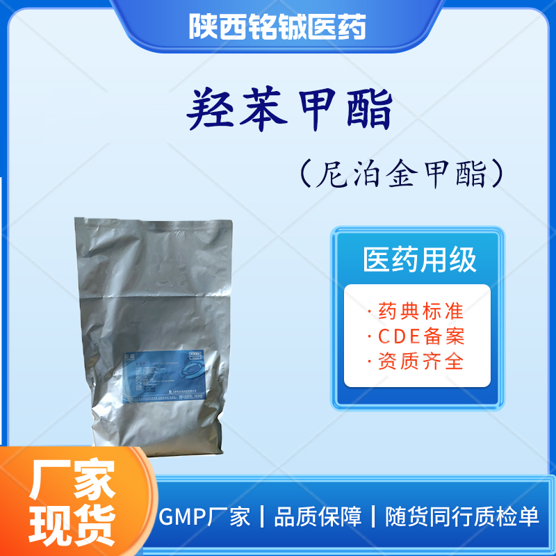 铭铖医药 药用级羟苯甲酯 对羟基苯甲酸甲酯药典标准 500g一袋起订