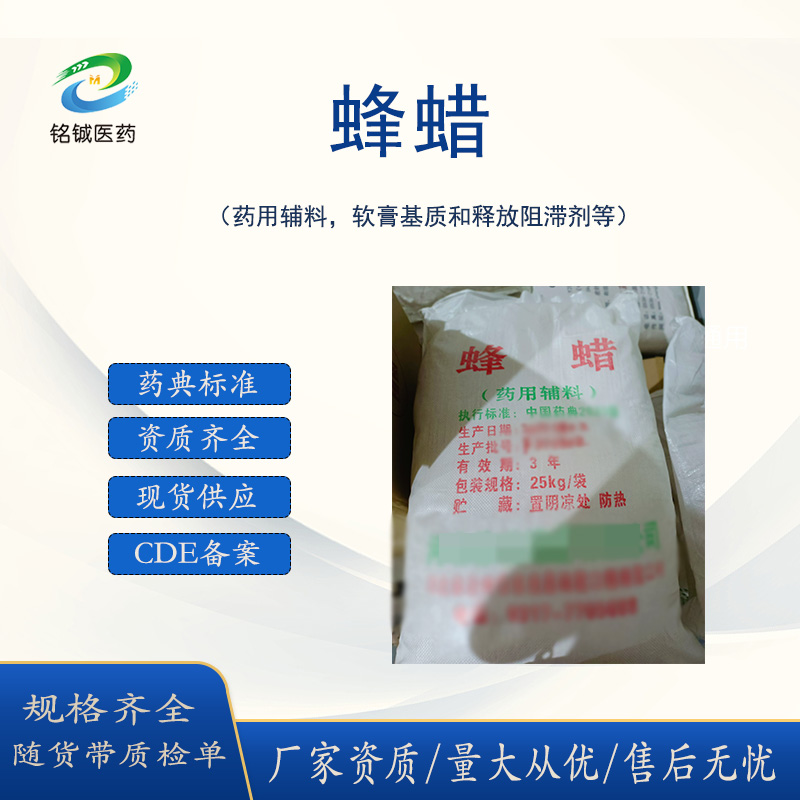 药用辅料黄蜂蜡 白蜂蜡 符合PC2020药典标准 CDE备案A GMP厂家25kg
