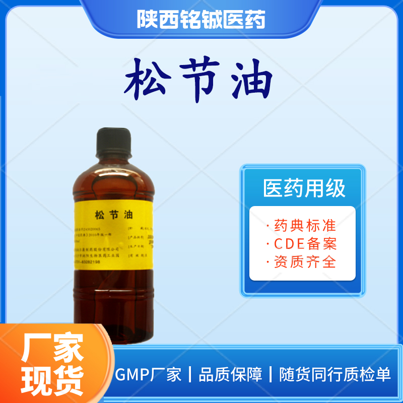 药用级松节油 CP版药典标准 微黄色澄清液体 含量80以上 500ml一瓶