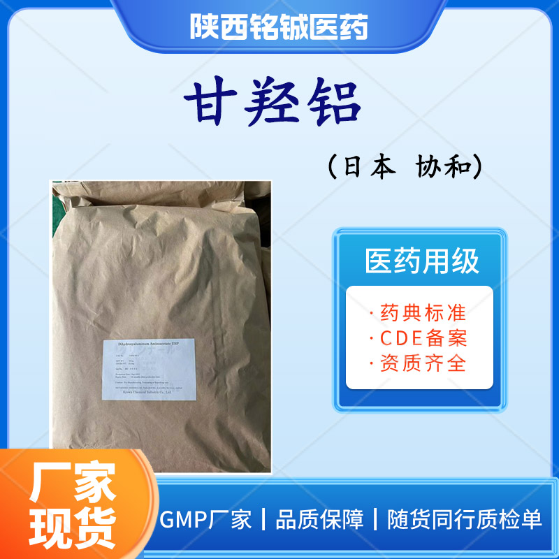 药用级甘羟铝日本协和进口原料 药典标准 CAS号13682-92-3 资质全