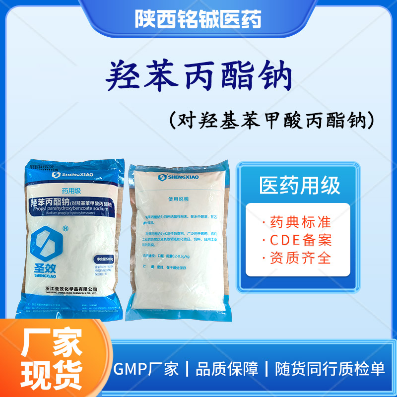 药用级羟苯丙酯钠 对羟基苯甲酸丙酯钠 抑菌剂辅料药典标准 带质检单