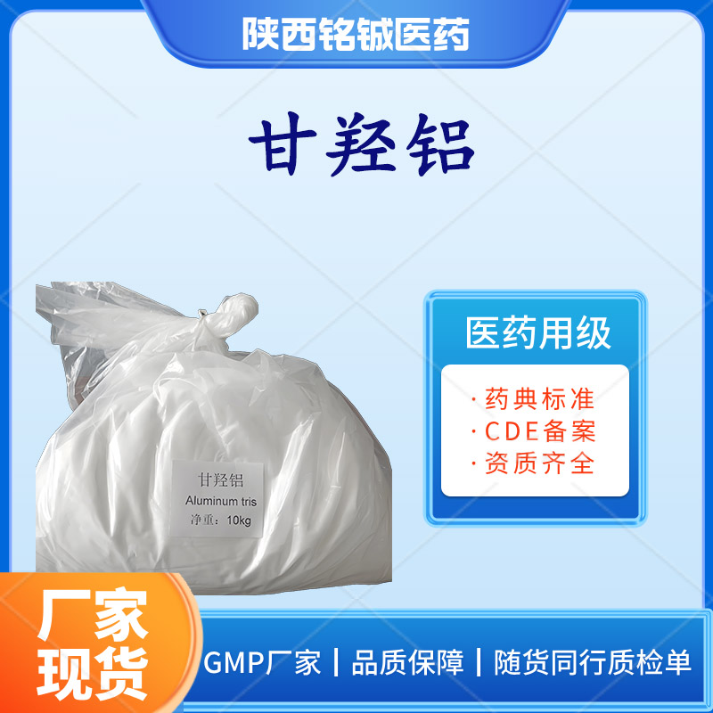 铭铖医药 药用级甘羟铝CP版药典标准 含量99以上 可供备案资质 质检单