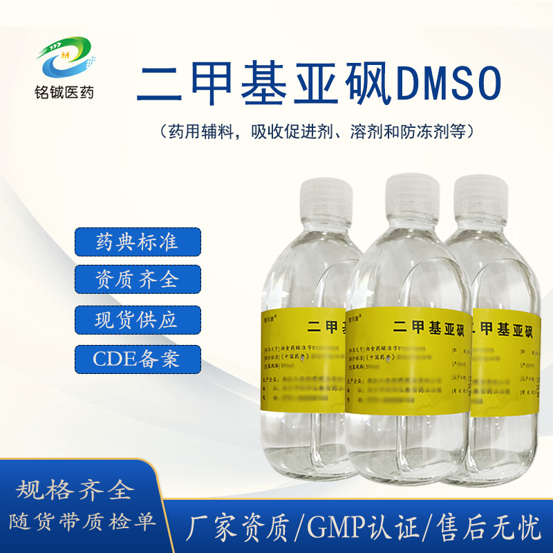 湘尔康二甲基亚砜药用辅料溶剂 含量99以上 CP20药典标准 CDE备案A