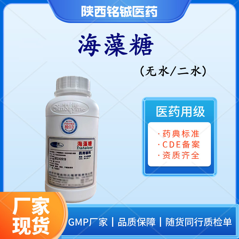 铭铖医药 药用级海藻糖无水供注射用 符合药典标准 样品装1kg一瓶