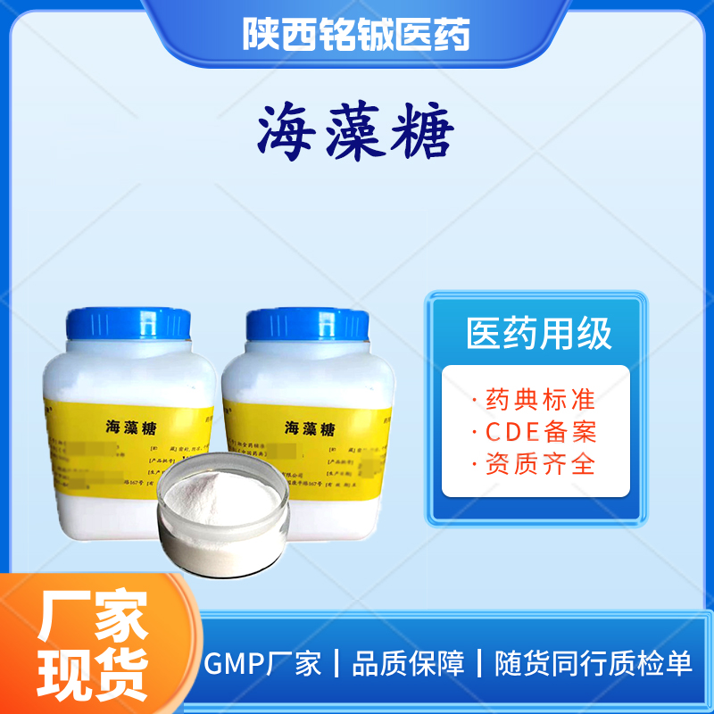 药用级二水海藻糖供注射用 符合药典标准 含量99以上