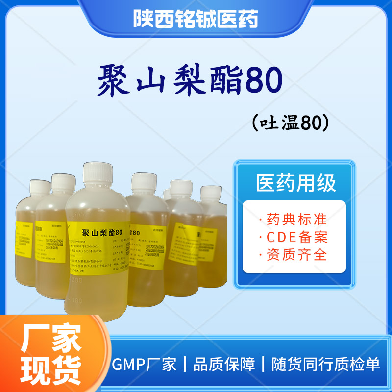 铭铖医药 药用级聚山梨酯80 吐温80 符合药典标准 样品装500ml一瓶