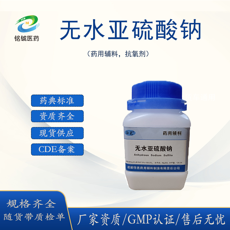 药用级无水亚硫酸钠辅料GMP厂家 符合药典标准 含量99以上 500g一瓶