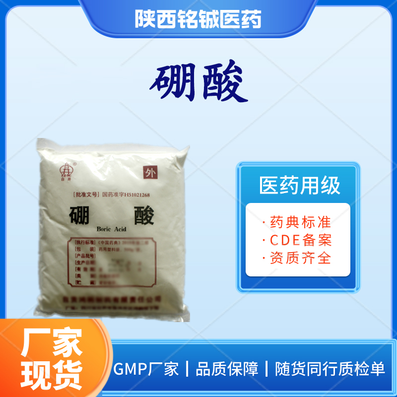 铭铖医药 药用级硼酸粉 符合药典标准 样品装500g一袋 CDE备案