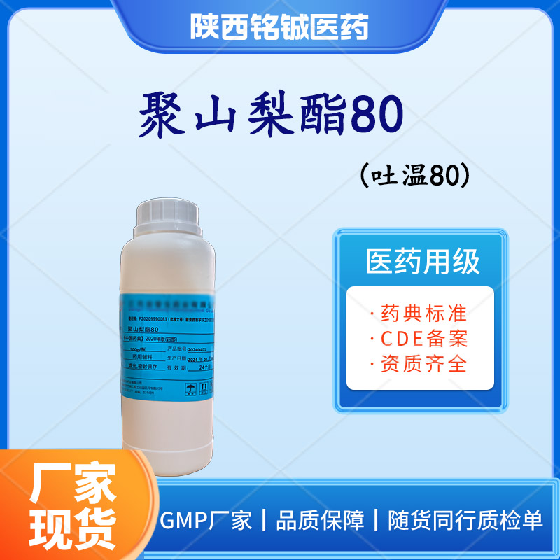 药用辅料聚山梨酯80 医药级吐温80乳化剂 橙黄色黏稠液体 CP药典标准