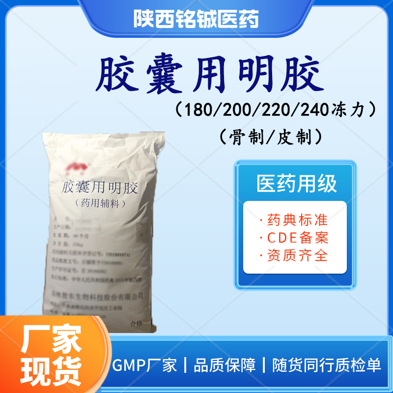 药用明胶 减法酶法 微黄色粉粒 CP20版药典标准 CDE备案状态A 25kg