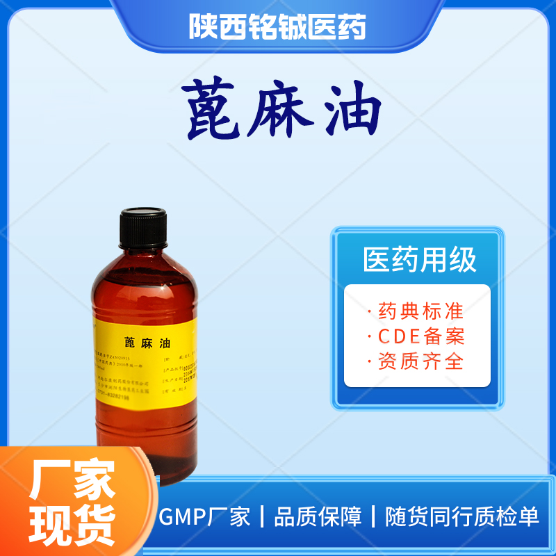 铭铖医药 药用级蓖麻油CP版药典标准 含量99以上 样品装500ml一瓶