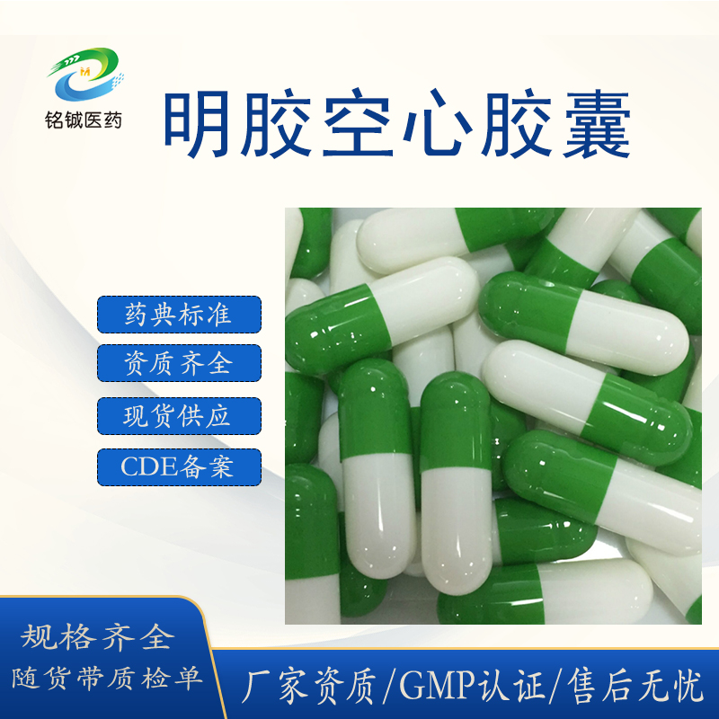 明胶空心胶囊绿白0号1号2号空胶囊皮 胃溶空胶囊壳 药用辅料GMP厂家