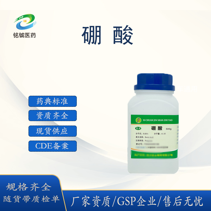 药用辅料硼酸粉抑菌剂GMP厂家 白色粉末 药典备案标准 样品装500g瓶