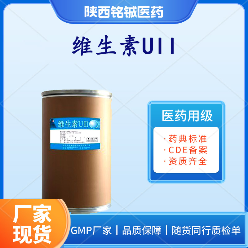 铭铖医药 药用级维生素UII符合药典标准 CDE备案号A 含量99以上
