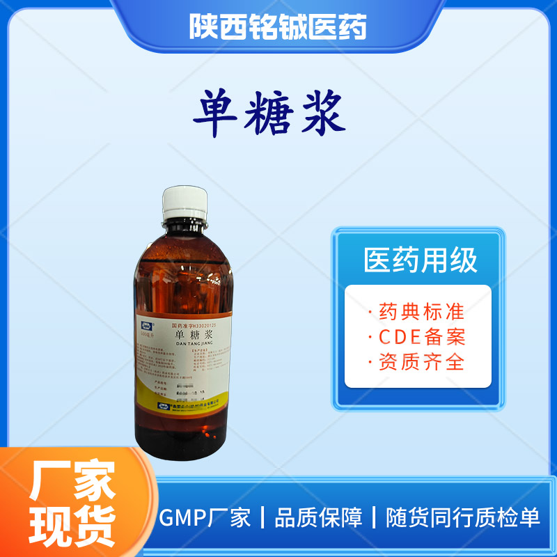 铭铖医药 药用级单糖浆CP版药典标准 样品装500ml一瓶 CDE备案状态A