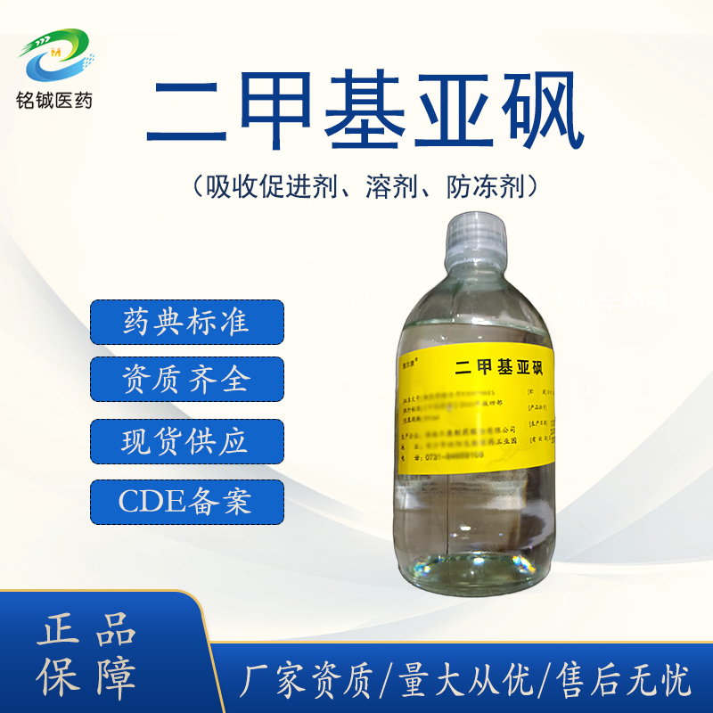 药用级二甲基亚砜溶剂医用辅料药典标准 含量99以上 GMP厂家认证