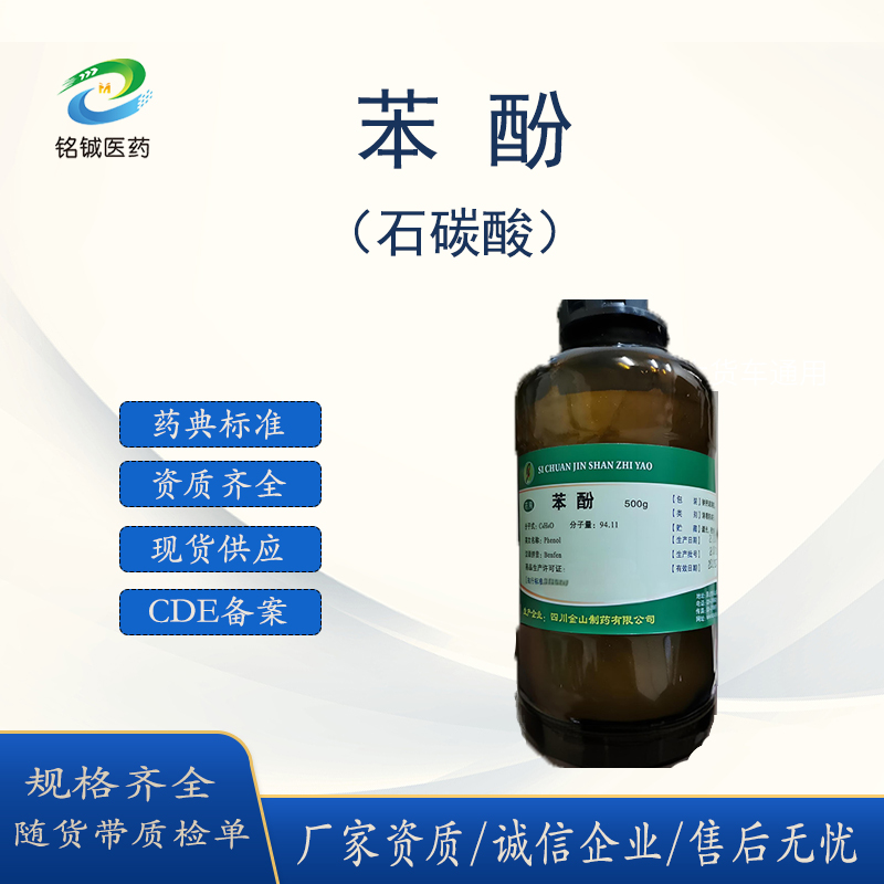 药用级苯 酚 石碳酸白色晶体粉末 GMP厂家资质可供 500g一瓶起订