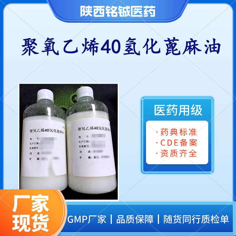 药用级聚氧乙烯40氢化蓖麻油CP版药典标准 含量99以上 样品装500g