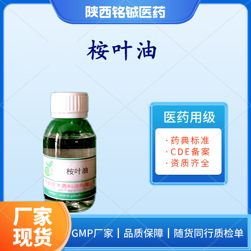 药用级桉叶油 CP版药典标准 含量99以上 CDE备案A 样品装500ml一瓶