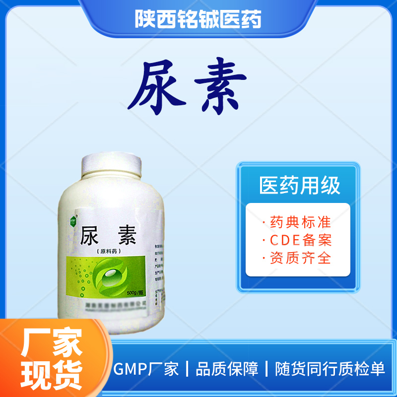 药用级尿素 符合药典标准 白色结晶性粉末 样品装500g一瓶 含量99以上