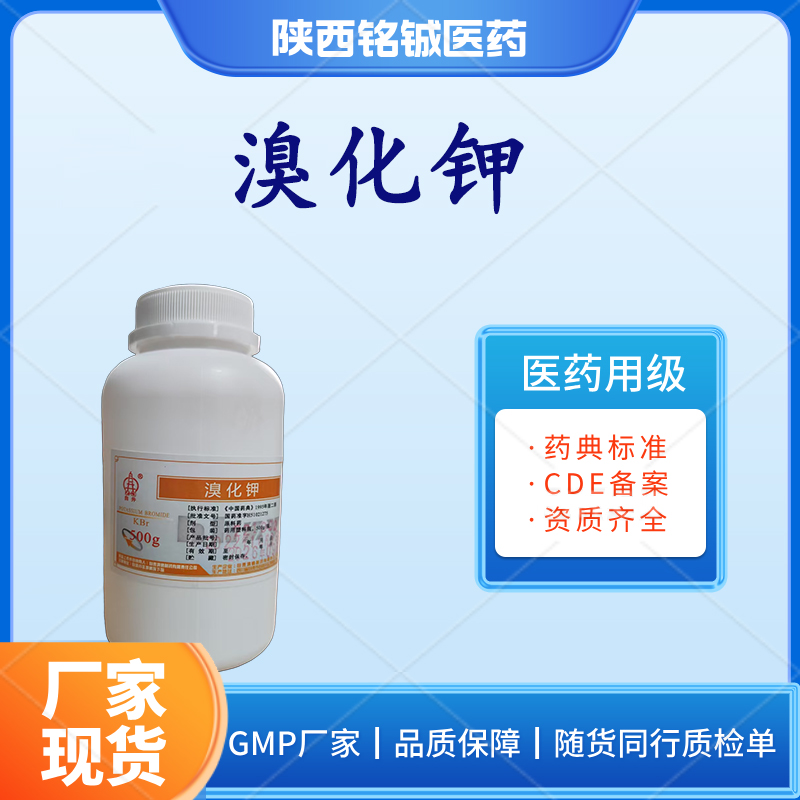 药用级溴化钾CP版药典标准 CDE备案状态A 样品装500g一瓶 带质检单