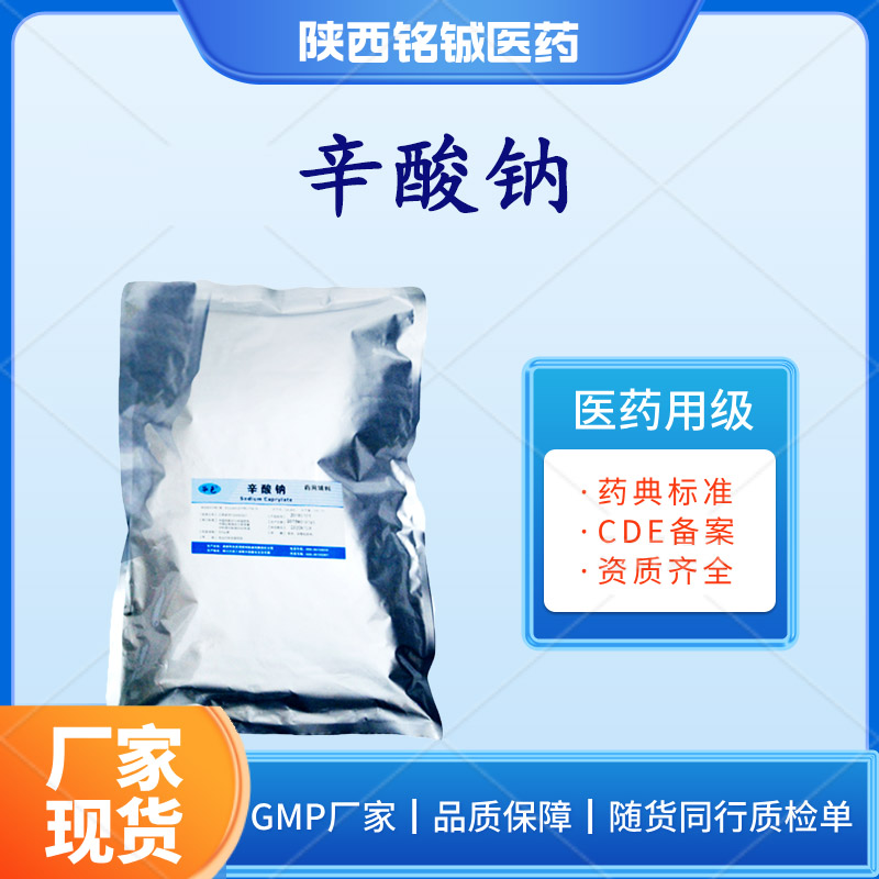 药用级辛酸钠GMP厂家 符合药典标准 CDE备案状态A 随货同行质检单