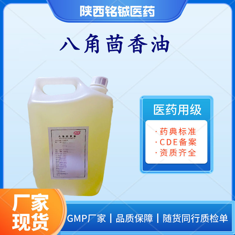 铭铖医药 药用级八角茴香油GMP厂家 CDE备案状态A 含量99以上 质检单