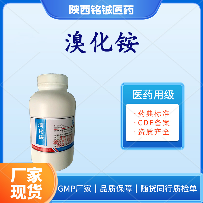 药用级溴化铵GMP厂家 符合药典标准 CDE备案号A CAS号12124-97-9