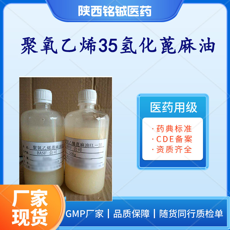药用级聚氧乙烯35氢化蓖麻油 符合药典标准 含量99以上 CDE备案号A
