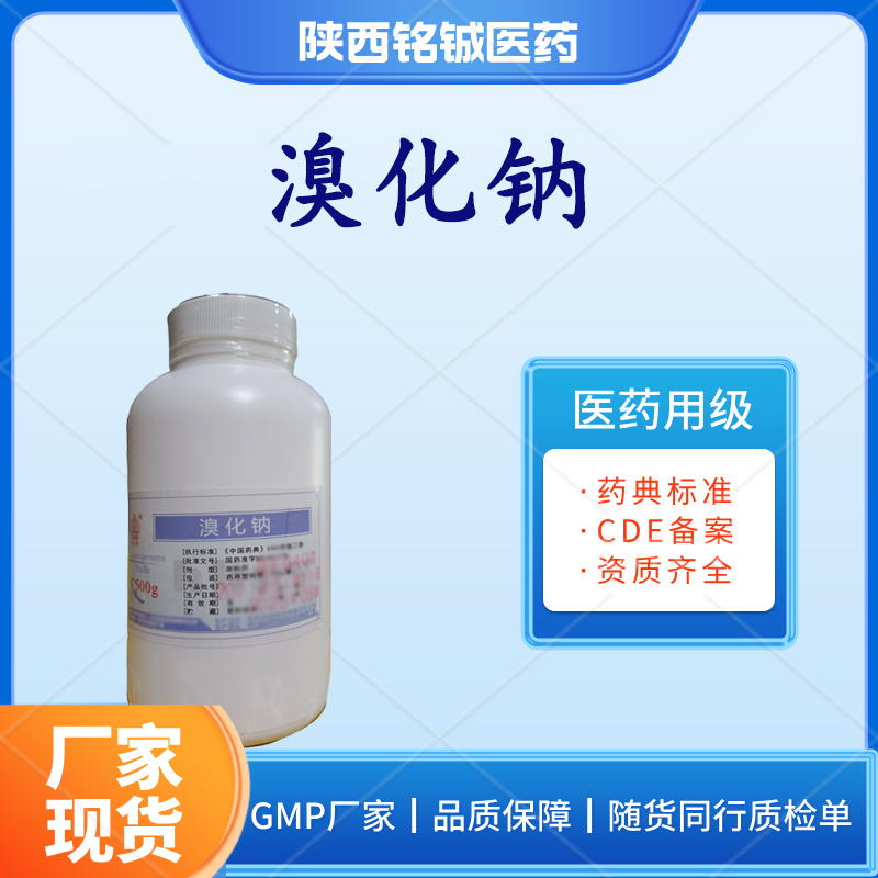 药用级溴化钠GMP厂家 符合药典标准 CDE登记号A 随货带质检单 含量99