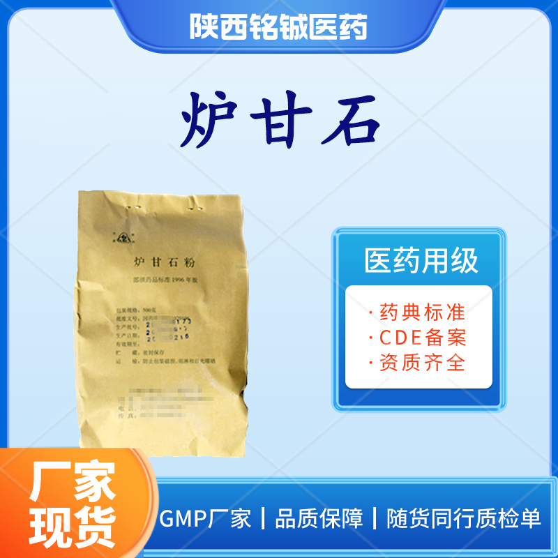 铭铖医药 药用级炉 甘 石GMP厂家 500g一袋 CDE备案登记状态A 药典标准