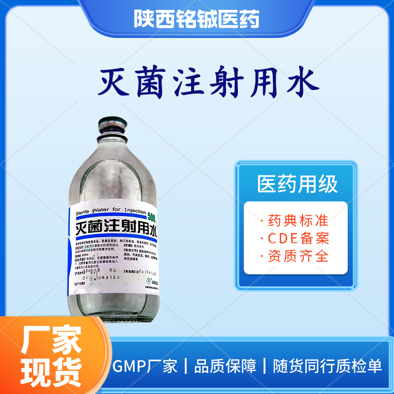药用级灭l菌注射用水 符合药典标准 500ml一瓶 一件20瓶