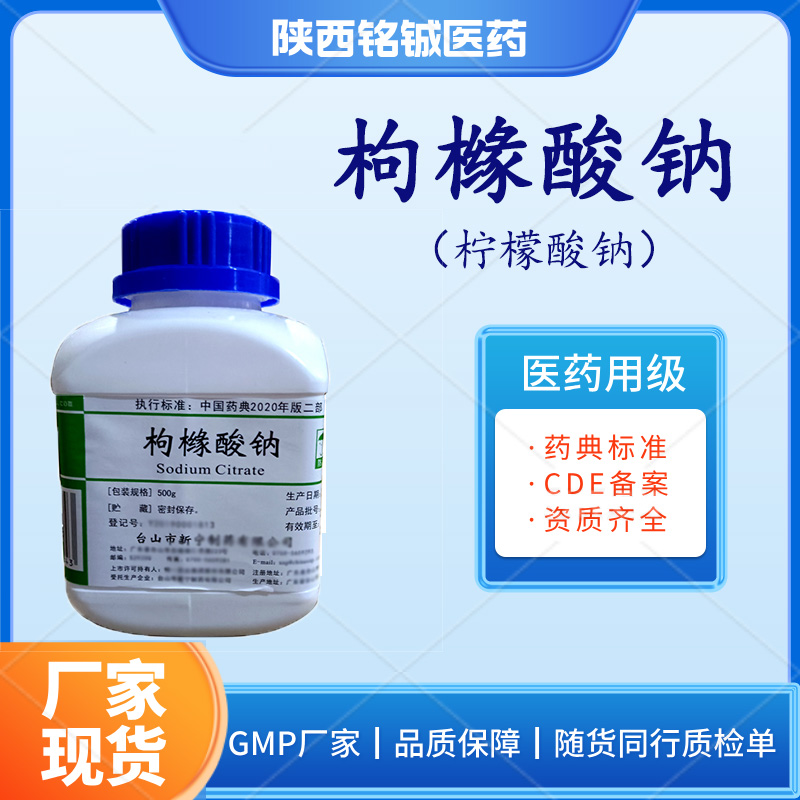 医用级枸橼酸钠（柠檬酸钠）口服白色晶体粉末 准字号原料 500g一瓶